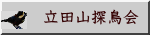 立田山探鳥会