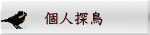 個人探鳥 