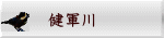 健軍川