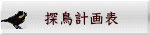 探鳥計画表