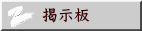 掲示板