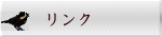 リンク