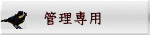 管理専用