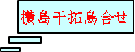 横島干拓鳥合せ 