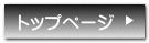 トップページ