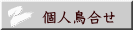 個人鳥合せ