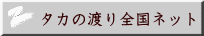 タカの渡り全国ネット