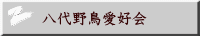 八代野鳥愛好会