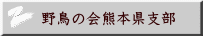 野鳥の会熊本県支部