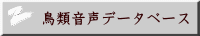 鳥類音声データベース