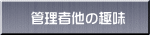 管理者他の趣味