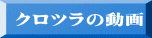 クロツラの動画