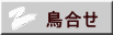 鳥合せ
