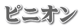 ピニオン